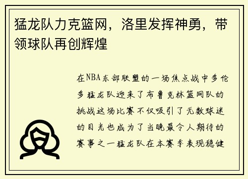 猛龙队力克篮网，洛里发挥神勇，带领球队再创辉煌