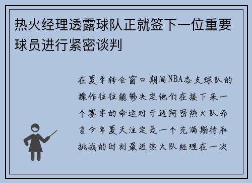 热火经理透露球队正就签下一位重要球员进行紧密谈判