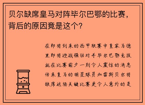 贝尔缺席皇马对阵毕尔巴鄂的比赛，背后的原因竟是这个？