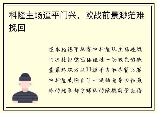 科隆主场逼平门兴，欧战前景渺茫难挽回
