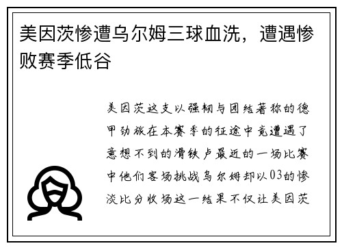 美因茨惨遭乌尔姆三球血洗，遭遇惨败赛季低谷