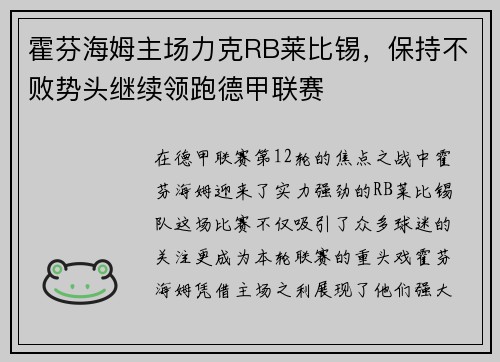霍芬海姆主场力克RB莱比锡，保持不败势头继续领跑德甲联赛