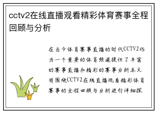 cctv2在线直播观看精彩体育赛事全程回顾与分析