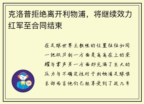 克洛普拒绝离开利物浦，将继续效力红军至合同结束