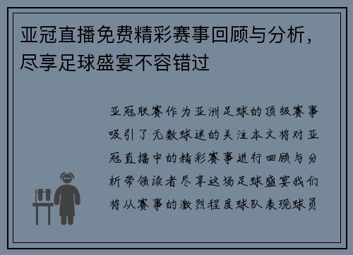 亚冠直播免费精彩赛事回顾与分析，尽享足球盛宴不容错过