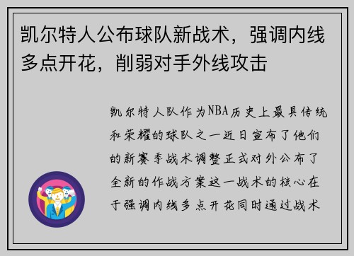 凯尔特人公布球队新战术，强调内线多点开花，削弱对手外线攻击