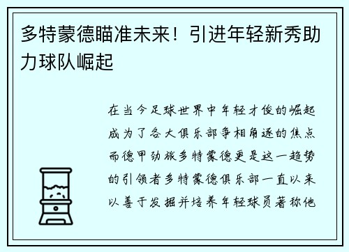 多特蒙德瞄准未来！引进年轻新秀助力球队崛起