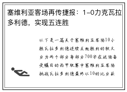 塞维利亚客场再传捷报：1-0力克瓦拉多利德，实现五连胜