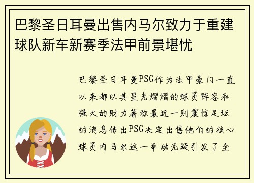 巴黎圣日耳曼出售内马尔致力于重建球队新车新赛季法甲前景堪忧