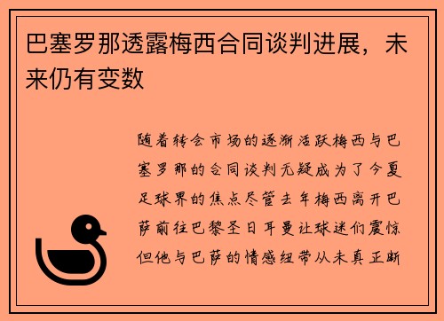 巴塞罗那透露梅西合同谈判进展，未来仍有变数
