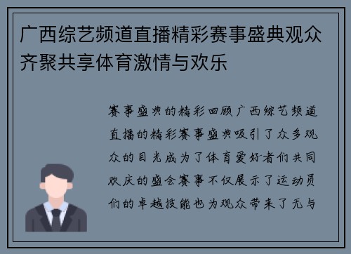 广西综艺频道直播精彩赛事盛典观众齐聚共享体育激情与欢乐