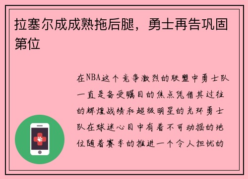拉塞尔成成熟拖后腿，勇士再告巩固第位
