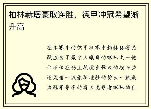柏林赫塔豪取连胜，德甲冲冠希望渐升高