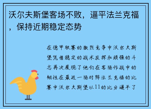 沃尔夫斯堡客场不败，逼平法兰克福，保持近期稳定态势