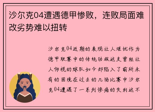 沙尔克04遭遇德甲惨败，连败局面难改劣势难以扭转