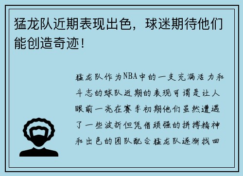 猛龙队近期表现出色，球迷期待他们能创造奇迹！