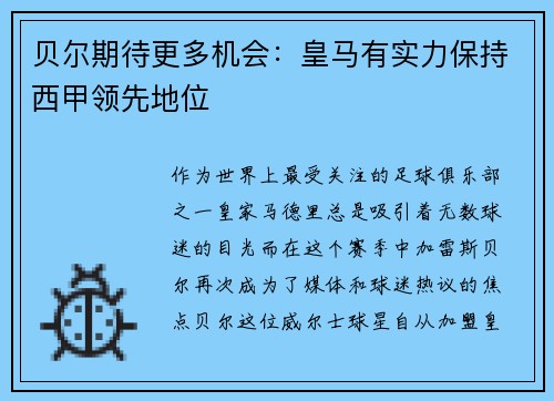 贝尔期待更多机会：皇马有实力保持西甲领先地位