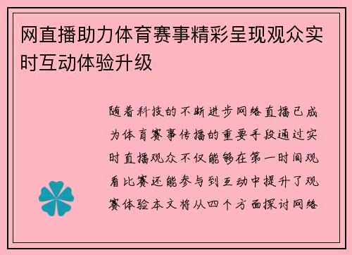网直播助力体育赛事精彩呈现观众实时互动体验升级