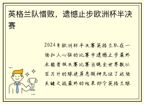 英格兰队惜败，遗憾止步欧洲杯半决赛