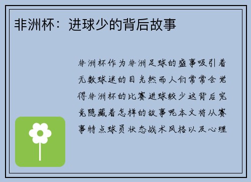 非洲杯：进球少的背后故事