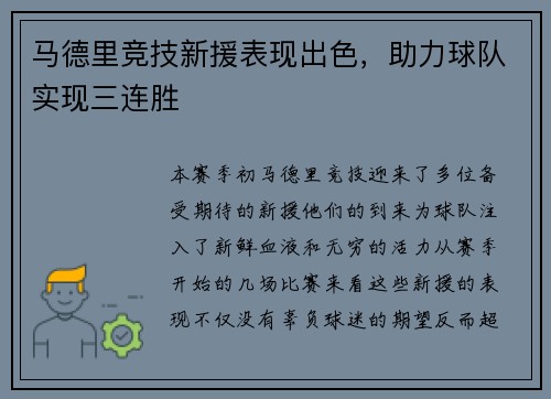 马德里竞技新援表现出色，助力球队实现三连胜
