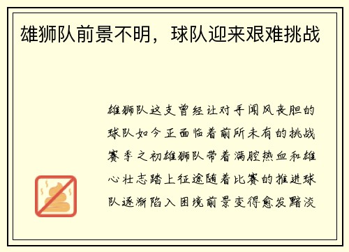 雄狮队前景不明，球队迎来艰难挑战