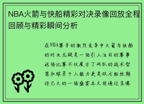 NBA火箭与快船精彩对决录像回放全程回顾与精彩瞬间分析