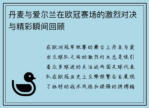 丹麦与爱尔兰在欧冠赛场的激烈对决与精彩瞬间回顾
