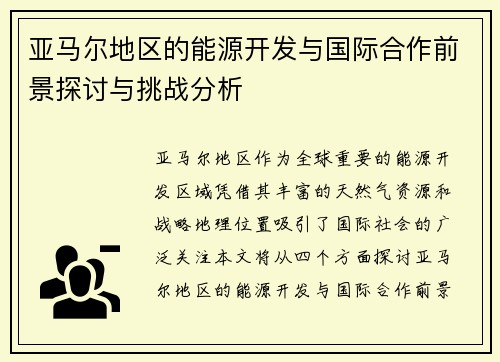 亚马尔地区的能源开发与国际合作前景探讨与挑战分析