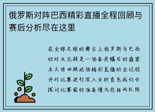 俄罗斯对阵巴西精彩直播全程回顾与赛后分析尽在这里