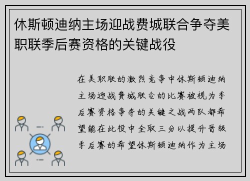 休斯顿迪纳主场迎战费城联合争夺美职联季后赛资格的关键战役