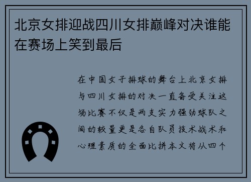 北京女排迎战四川女排巅峰对决谁能在赛场上笑到最后
