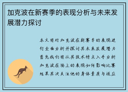 加克波在新赛季的表现分析与未来发展潜力探讨