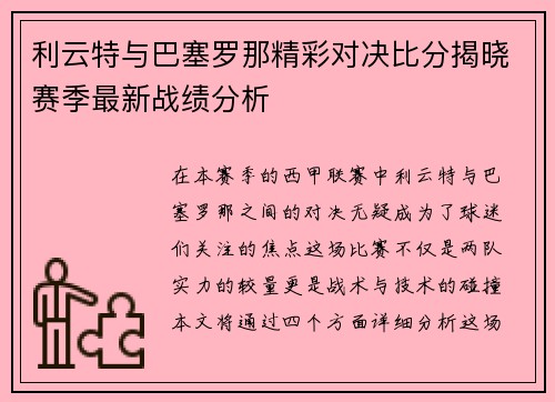 利云特与巴塞罗那精彩对决比分揭晓赛季最新战绩分析
