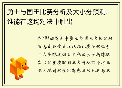 勇士与国王比赛分析及大小分预测，谁能在这场对决中胜出