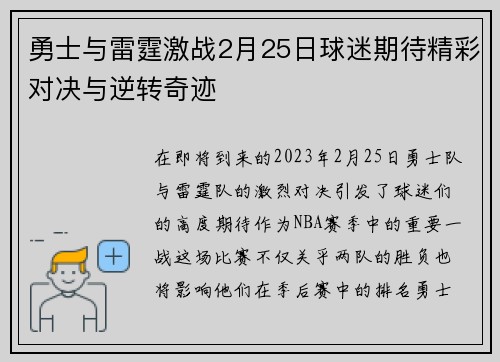 勇士与雷霆激战2月25日球迷期待精彩对决与逆转奇迹
