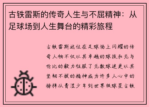 古铁雷斯的传奇人生与不屈精神：从足球场到人生舞台的精彩旅程