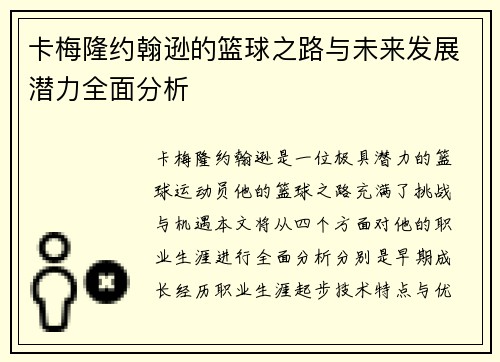 卡梅隆约翰逊的篮球之路与未来发展潜力全面分析