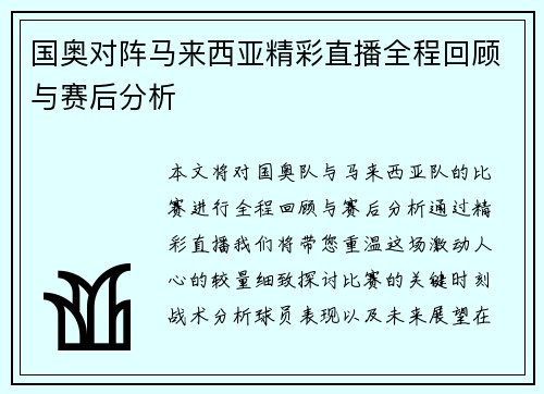 国奥对阵马来西亚精彩直播全程回顾与赛后分析