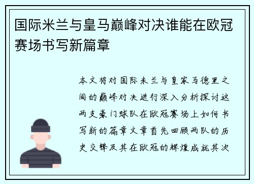 国际米兰与皇马巅峰对决谁能在欧冠赛场书写新篇章