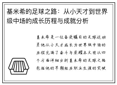 基米希的足球之路：从小天才到世界级中场的成长历程与成就分析