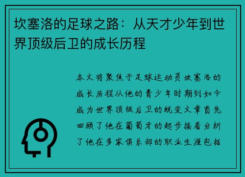 坎塞洛的足球之路：从天才少年到世界顶级后卫的成长历程