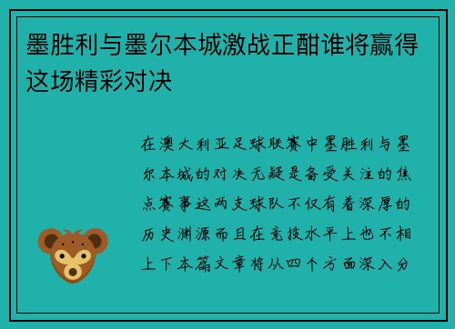墨胜利与墨尔本城激战正酣谁将赢得这场精彩对决