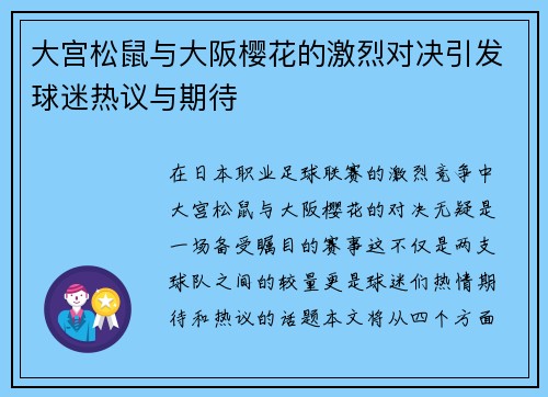 大宫松鼠与大阪樱花的激烈对决引发球迷热议与期待