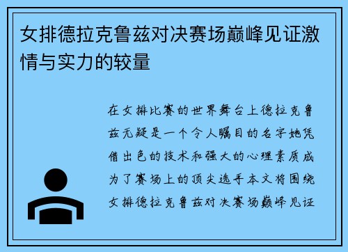 女排德拉克鲁兹对决赛场巅峰见证激情与实力的较量