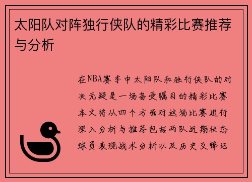 太阳队对阵独行侠队的精彩比赛推荐与分析