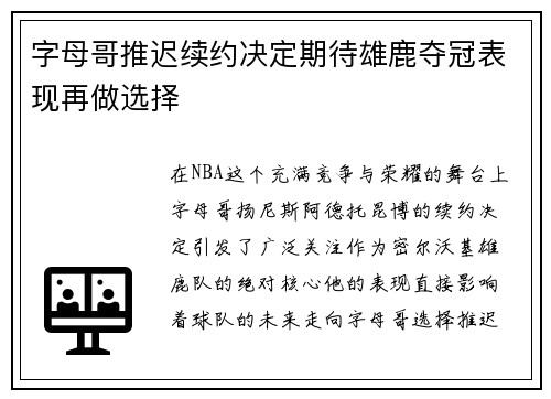 字母哥推迟续约决定期待雄鹿夺冠表现再做选择