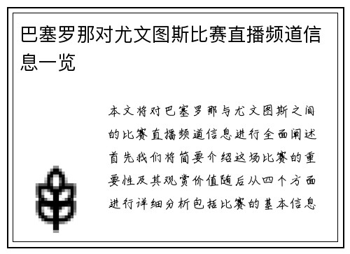 巴塞罗那对尤文图斯比赛直播频道信息一览