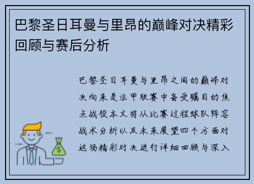 巴黎圣日耳曼与里昂的巅峰对决精彩回顾与赛后分析