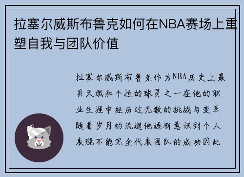 拉塞尔威斯布鲁克如何在NBA赛场上重塑自我与团队价值